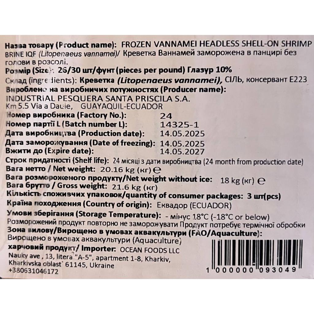 Креветка ваннамей 10% глазури 26/30, в панцире, Santa Priscila блок 2,2 кг