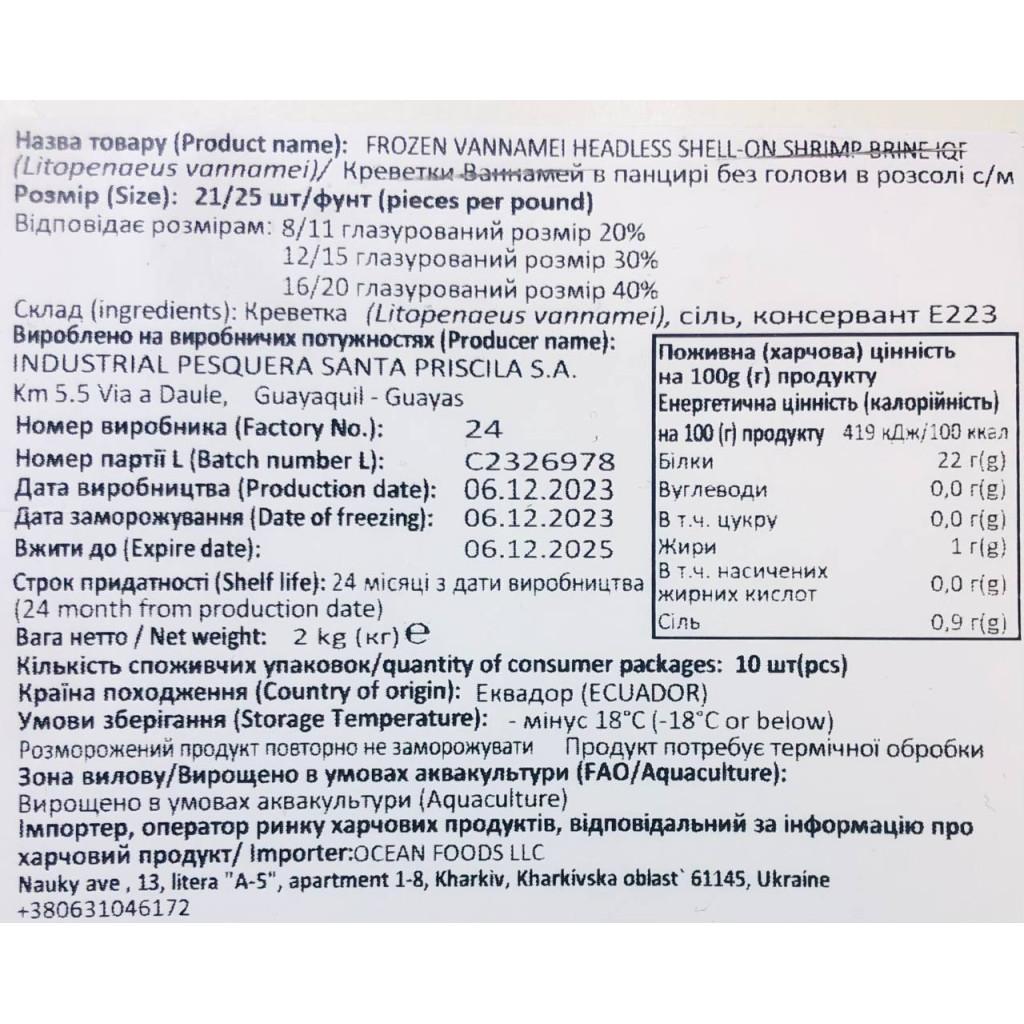 Креветка ваннамей 10% глазурі 21/25,в панцері,Santa Priscila блок 2,2 кг